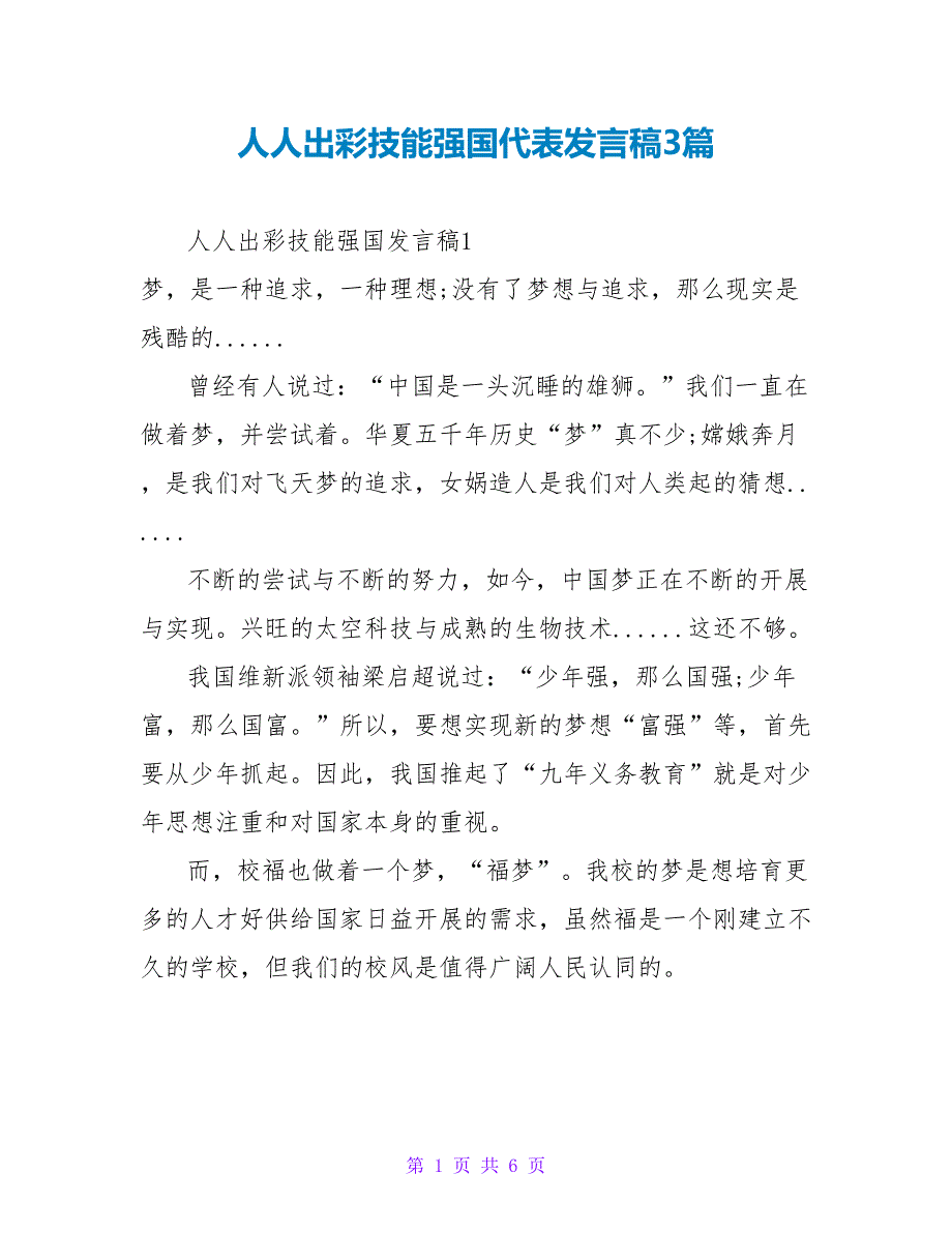 人人出彩技能强国代表发言稿3篇_第1页