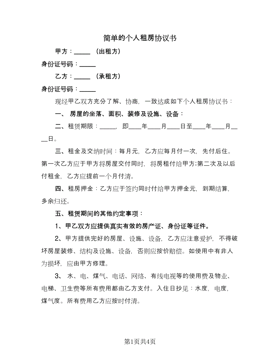 简单的个人租房协议书（二篇）.doc_第1页