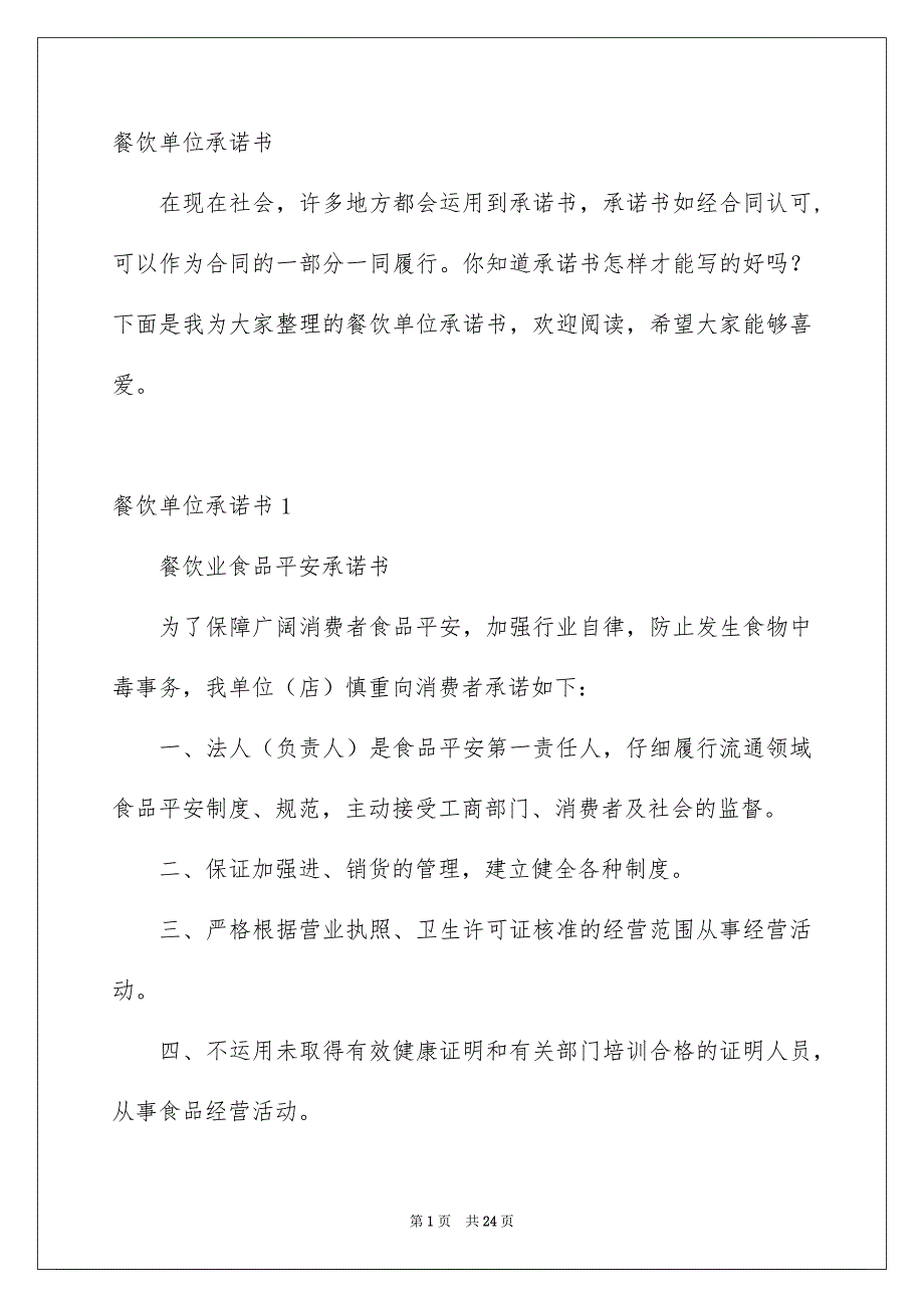 餐饮单位承诺书_第1页