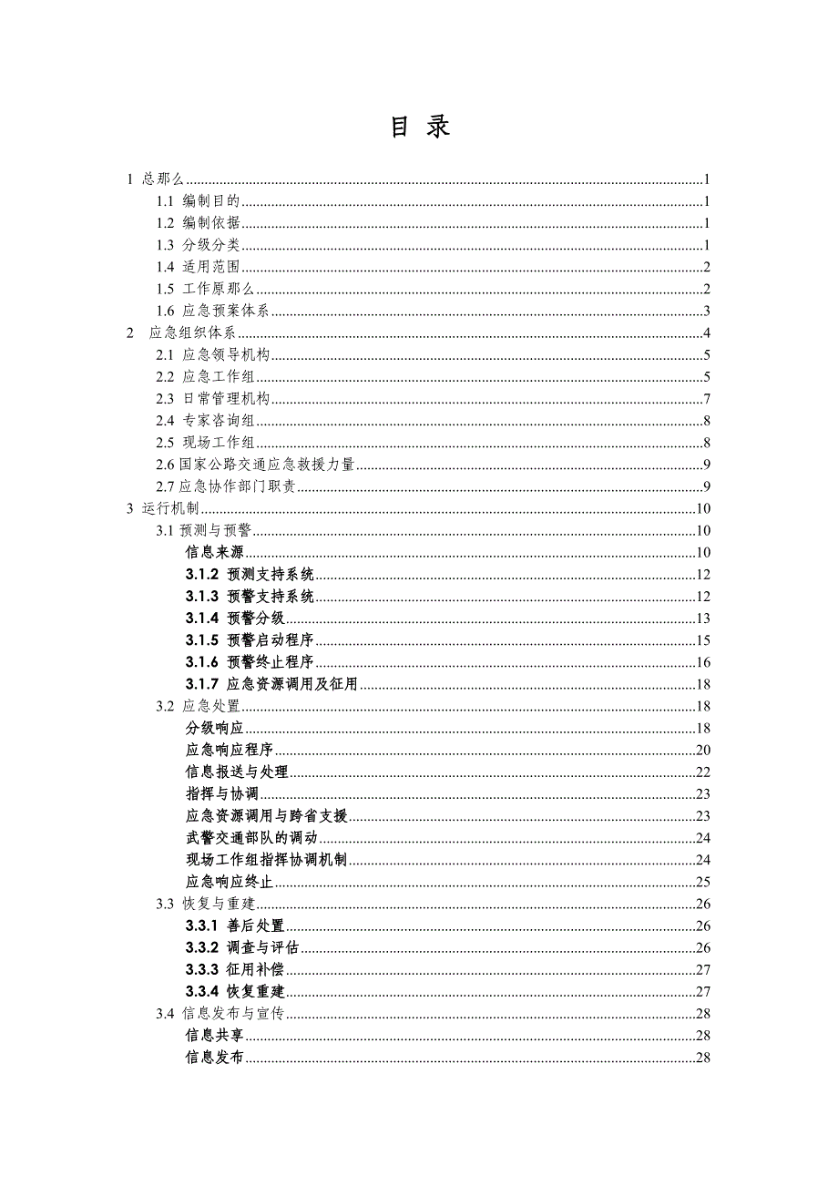 国家公路交通突发事件应急预案(征求意见稿)_第2页