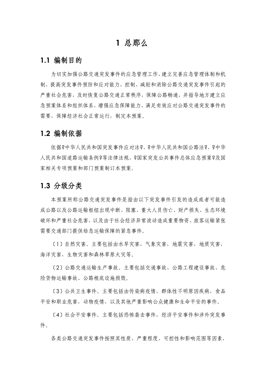 国家公路交通突发事件应急预案(征求意见稿)_第4页