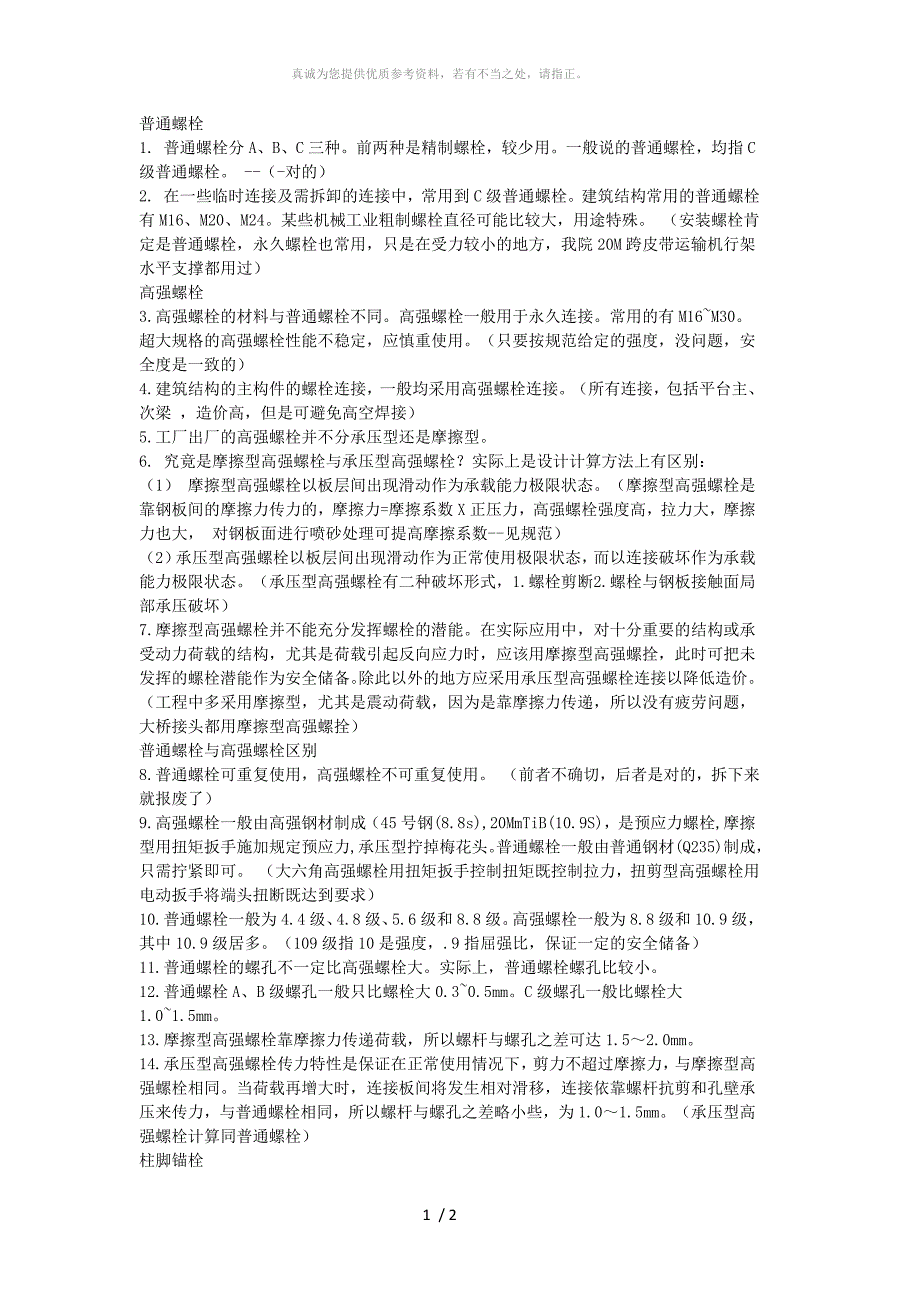 普通螺栓和高强螺栓的区别_第1页