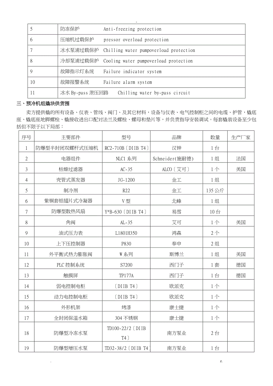 预冷机组技术协议_第3页