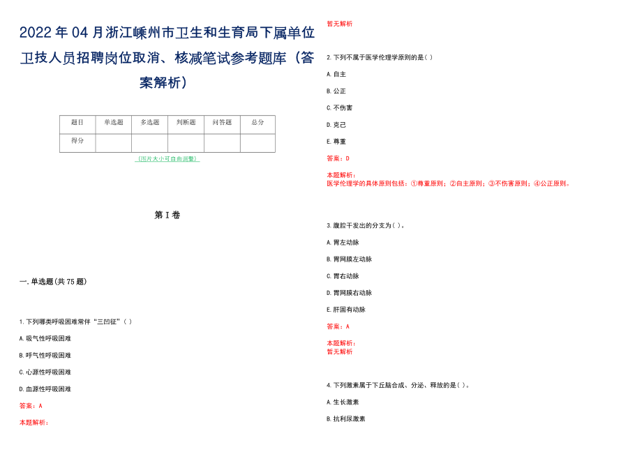 2022年04月浙江嵊州市卫生和生育局下属单位卫技人员招聘岗位取消、核减笔试参考题库（答案解析）_第1页