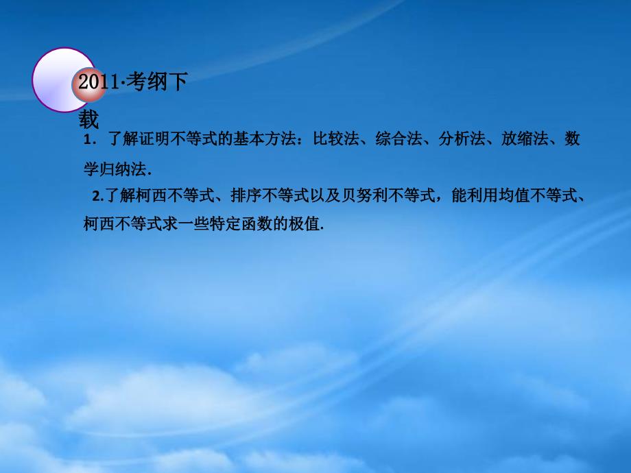 高考数学一轮复习 《几何证明选修》452不等式的证明与柯西不等式课件_第2页