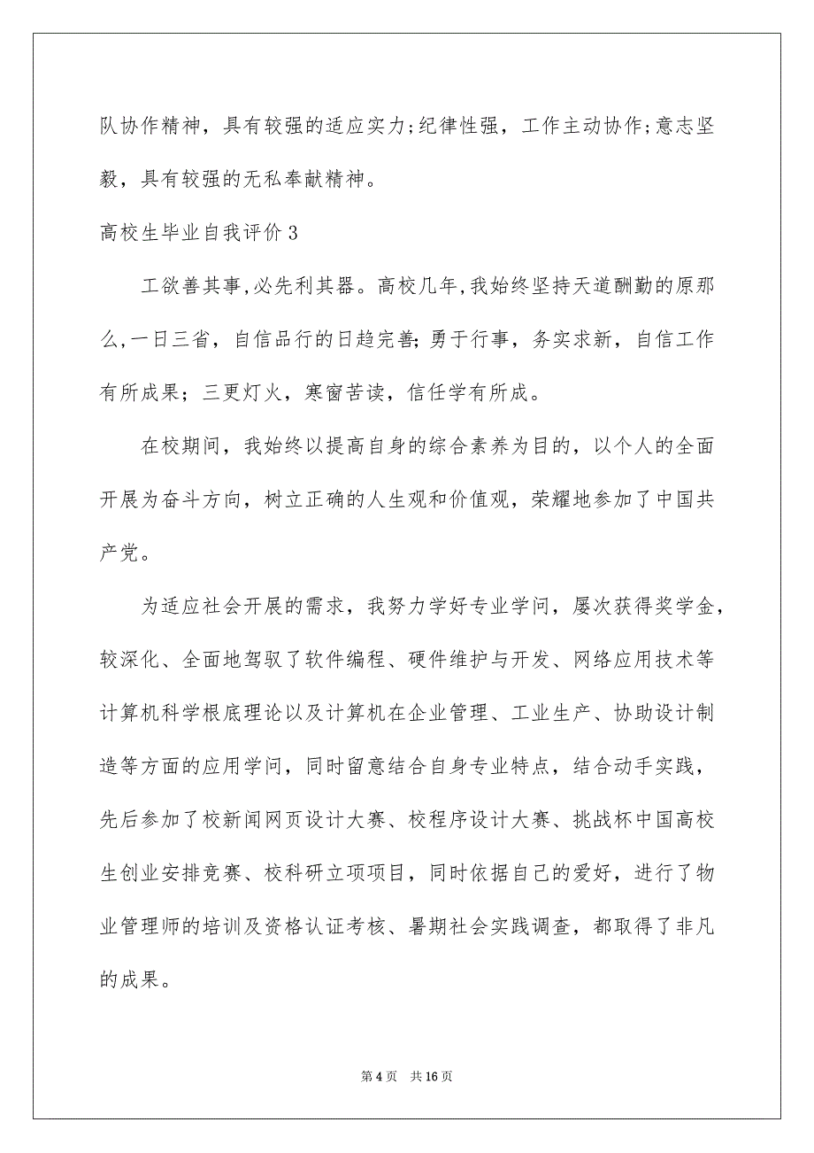 2023年大学生毕业自我评价5.docx_第4页