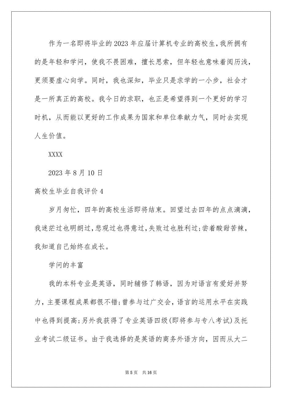 2023年大学生毕业自我评价5.docx_第5页