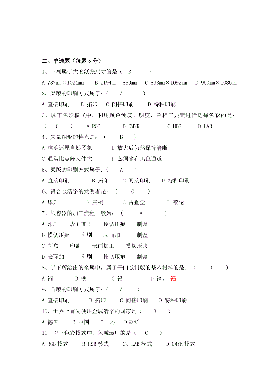 印刷工艺复习题_第2页