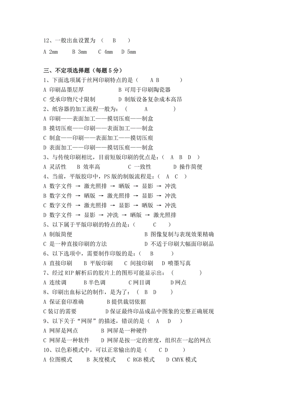 印刷工艺复习题_第3页