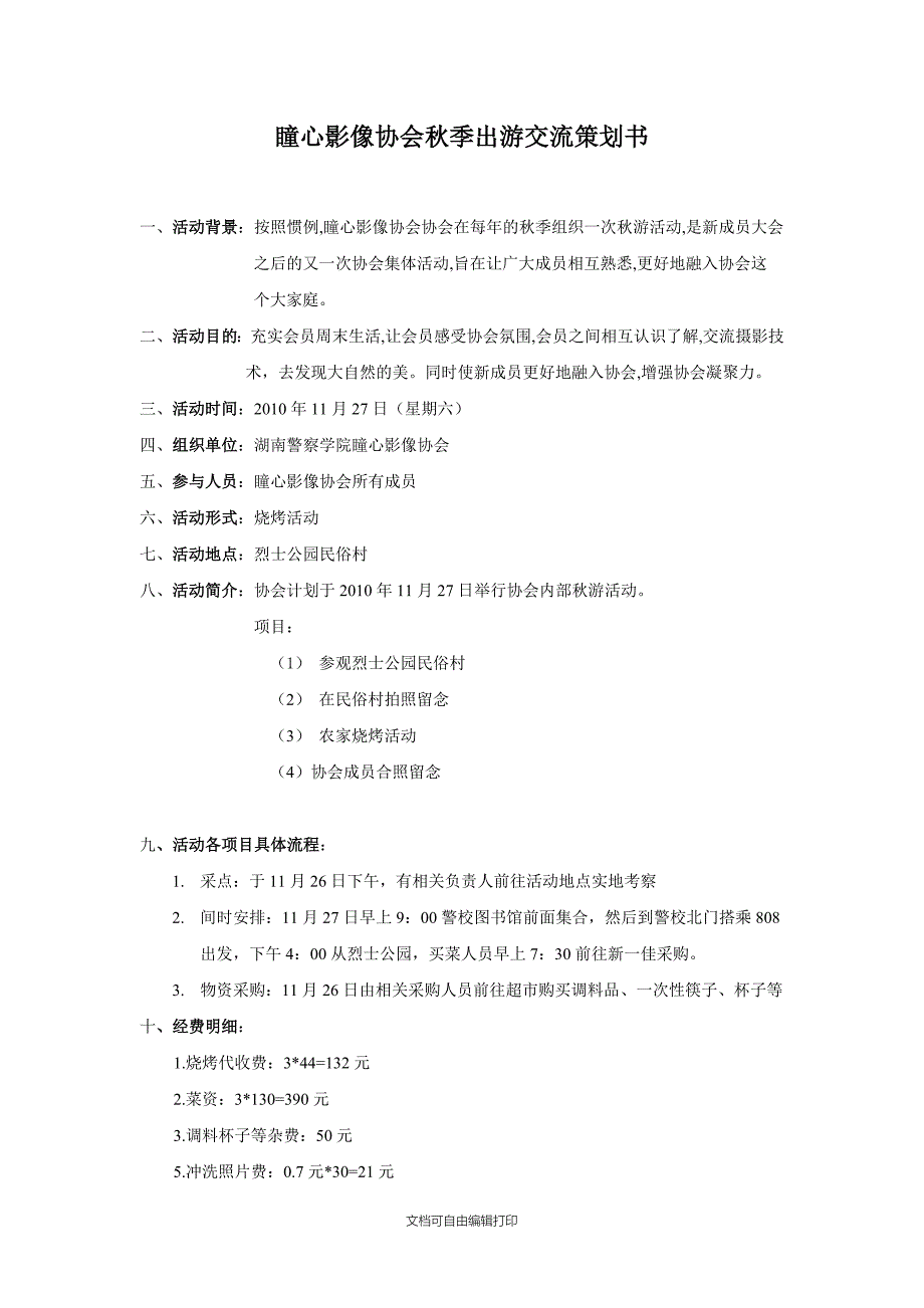 瞳心影响协会季出游交流策划书_第1页