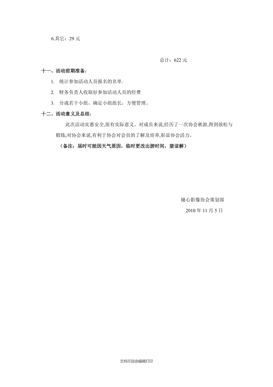 瞳心影响协会季出游交流策划书_第2页