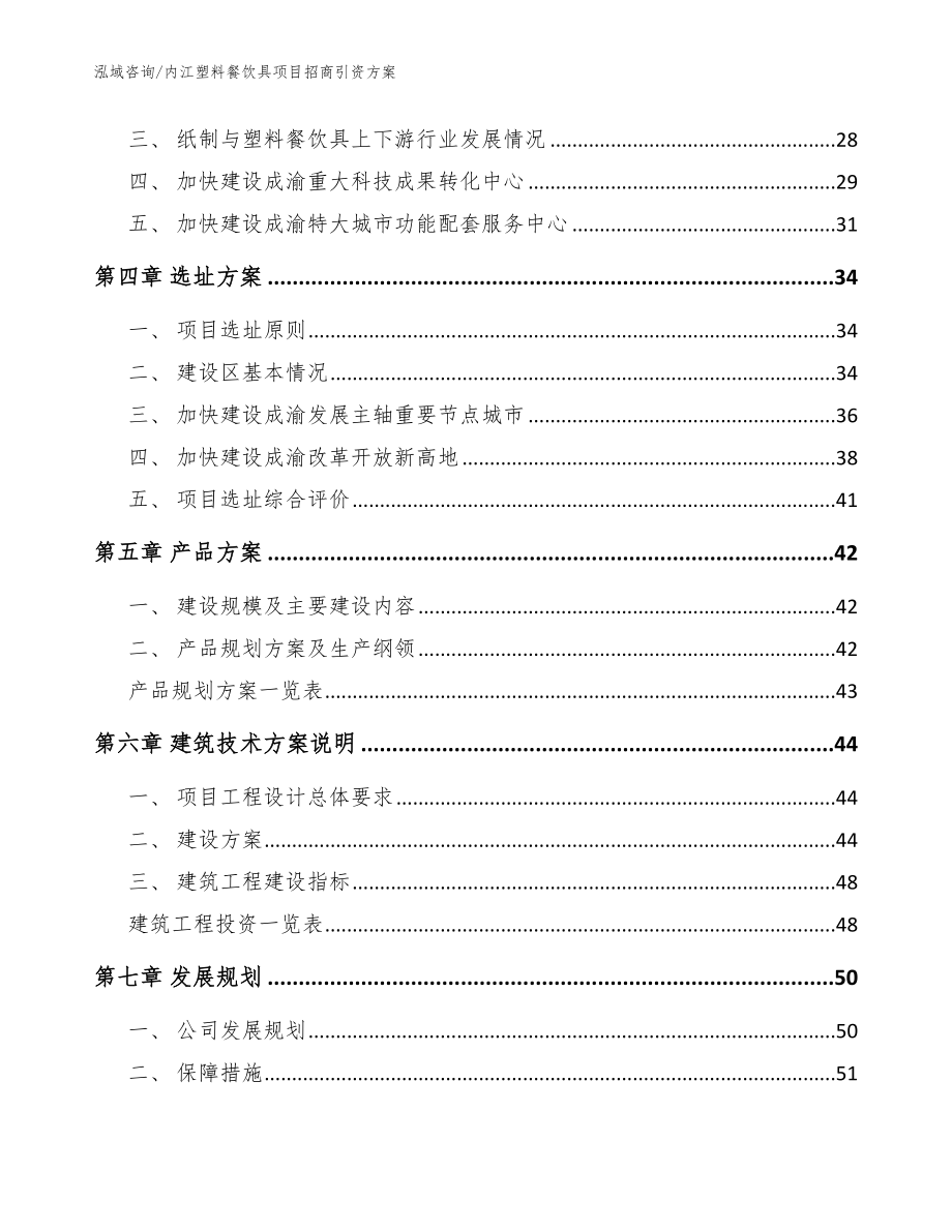 内江塑料餐饮具项目招商引资方案参考范文_第3页