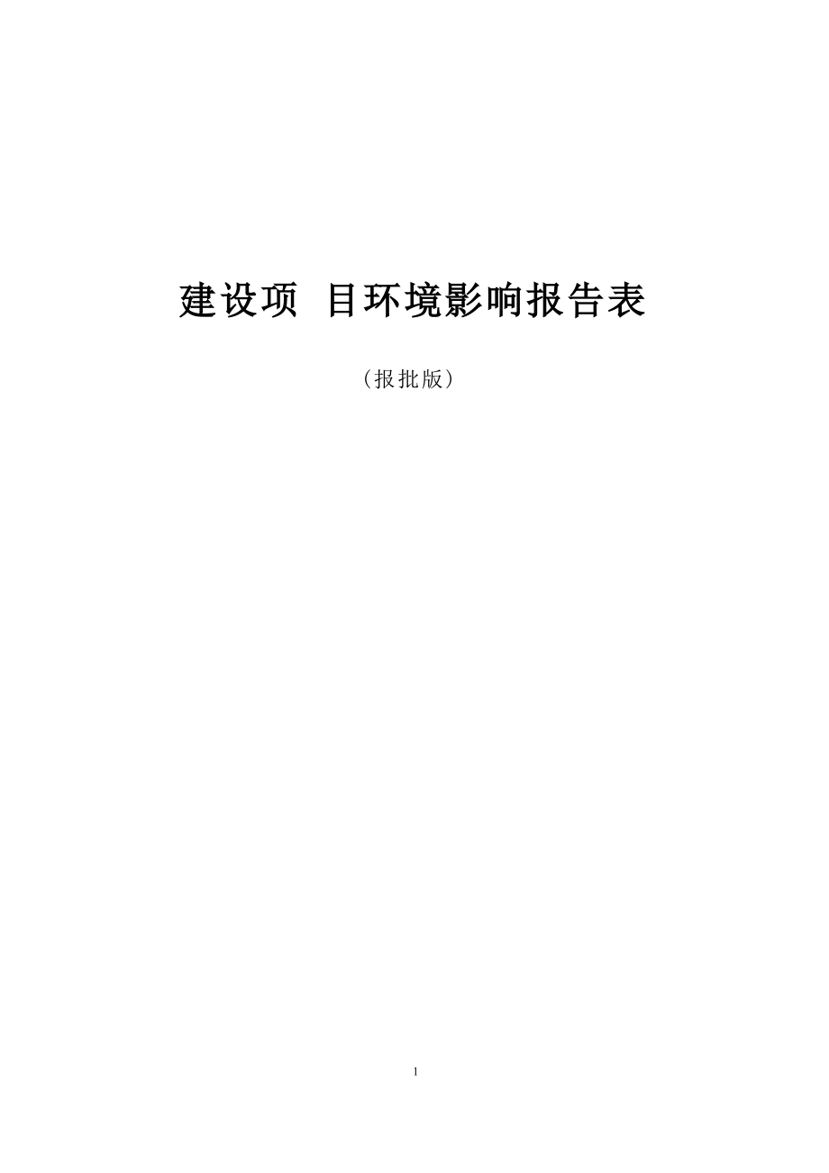 鹤壁新歌源丹宁科技有限公司牛仔布片状生产线及其配套设施技术改造项目环境影响报告.docx_第1页