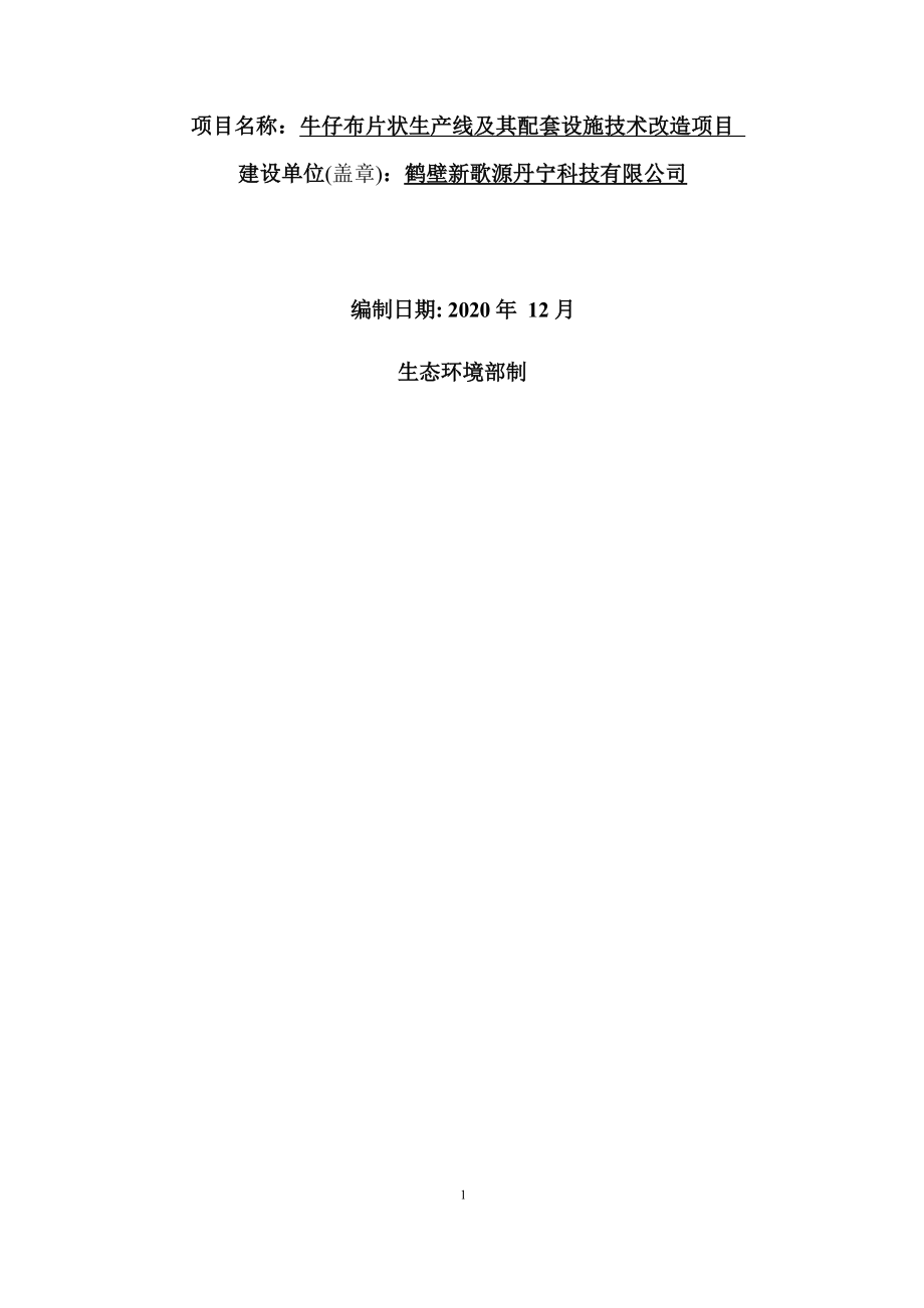 鹤壁新歌源丹宁科技有限公司牛仔布片状生产线及其配套设施技术改造项目环境影响报告.docx_第2页