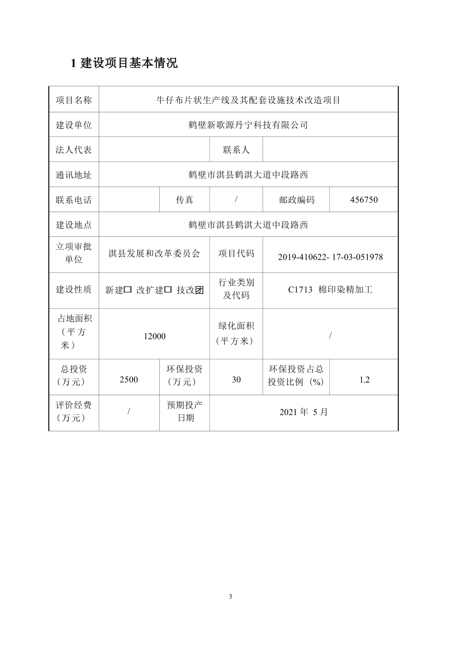 鹤壁新歌源丹宁科技有限公司牛仔布片状生产线及其配套设施技术改造项目环境影响报告.docx_第4页