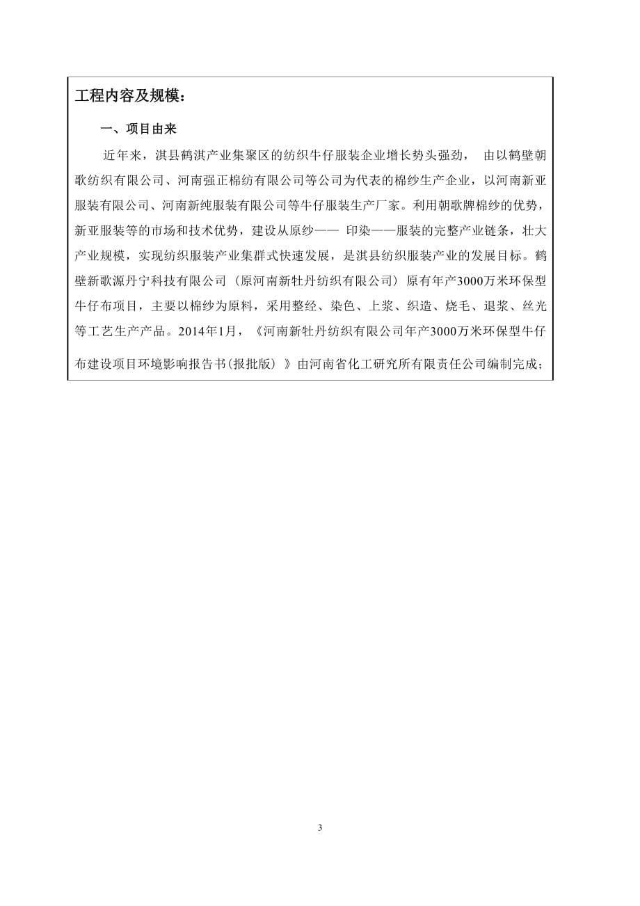 鹤壁新歌源丹宁科技有限公司牛仔布片状生产线及其配套设施技术改造项目环境影响报告.docx_第5页