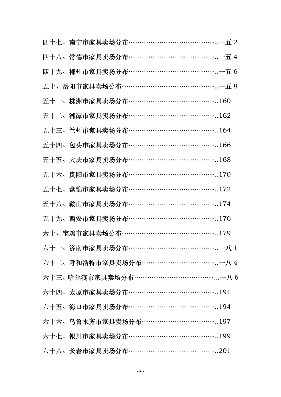 中国城市家居卖场分布汇总_第4页