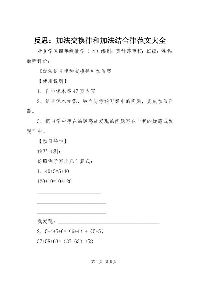 2023年反思加法交换律和加法结合律大全2.docx