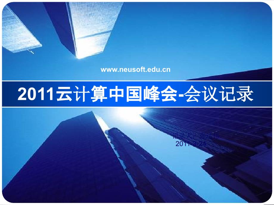 云计算中国峰会会议记录_第1页