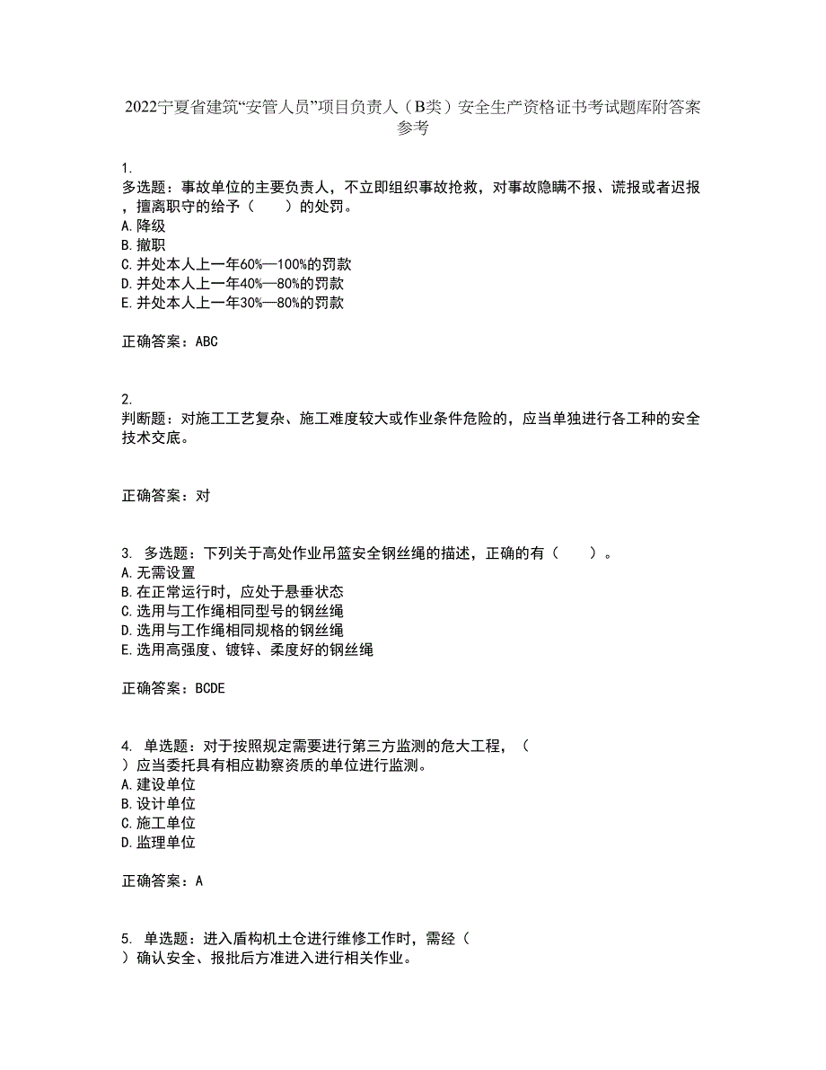 2022宁夏省建筑“安管人员”项目负责人（B类）安全生产资格证书考试题库附答案参考15_第1页