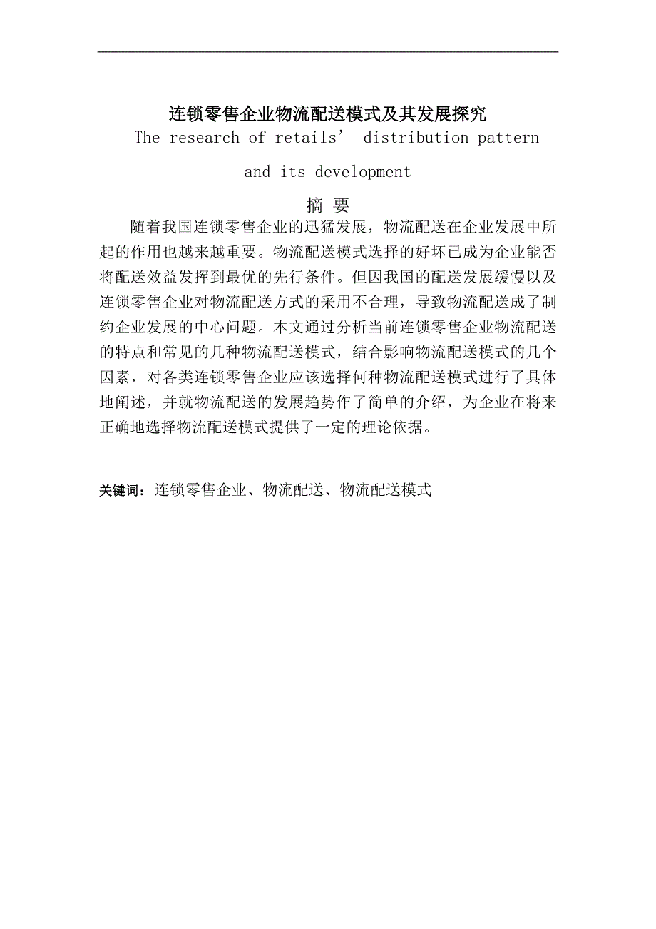 连锁零售企业物流配送模式及其发展探究毕业论文_第1页