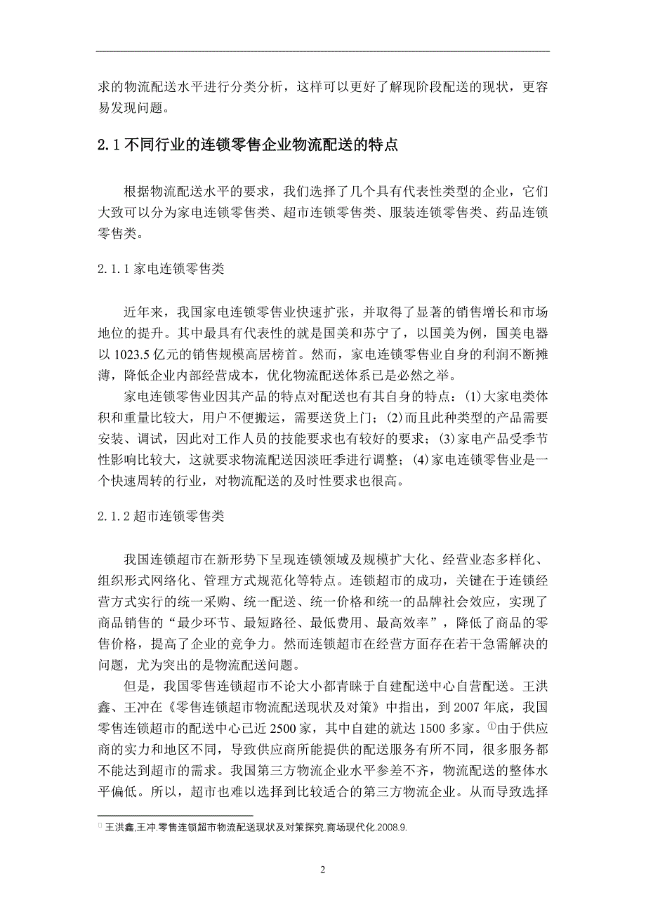 连锁零售企业物流配送模式及其发展探究毕业论文_第5页