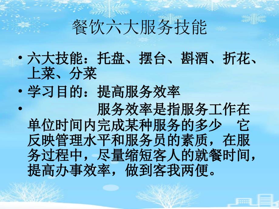 餐饮服务六大技能培训大纲2021完整版课件_第4页