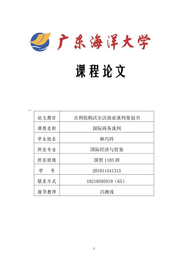 国际商务谈判课程论文吉利收购沃尔沃商业谈判策划书.doc