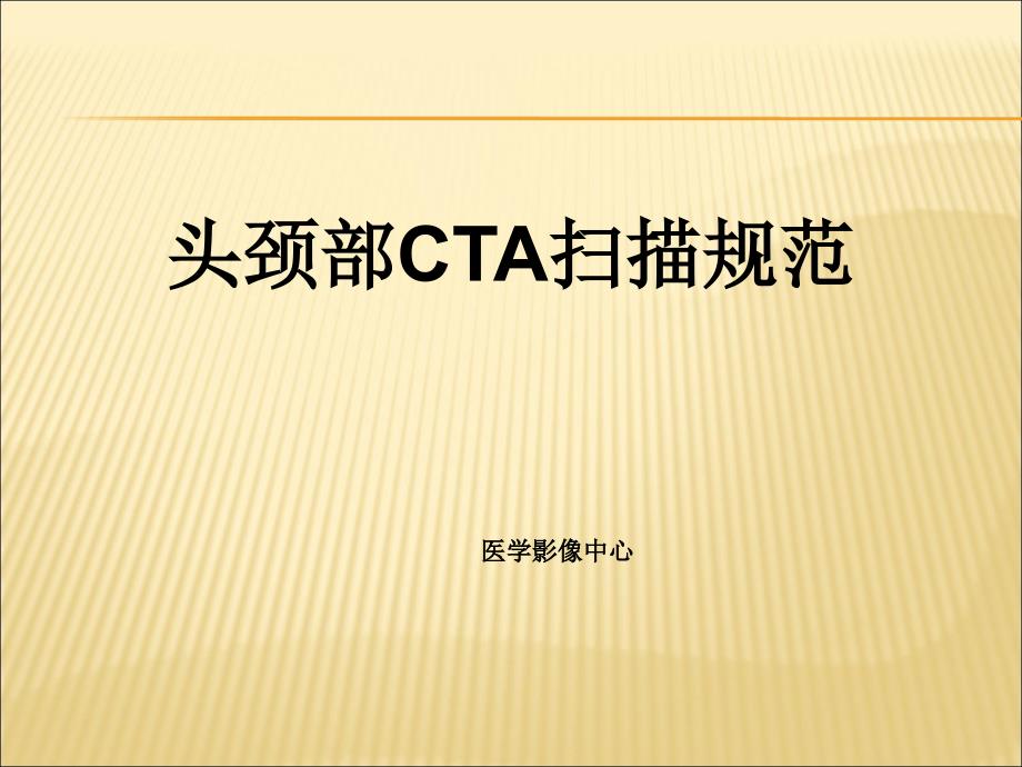 头颈部CTA课件PPT_第1页