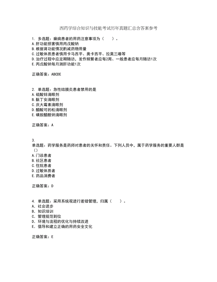 西药学综合知识与技能考试历年真题汇总含答案参考72_第1页