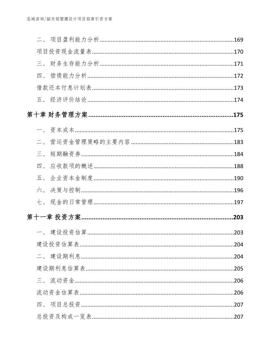 韶关铝塑膜设计项目招商引资方案_第5页