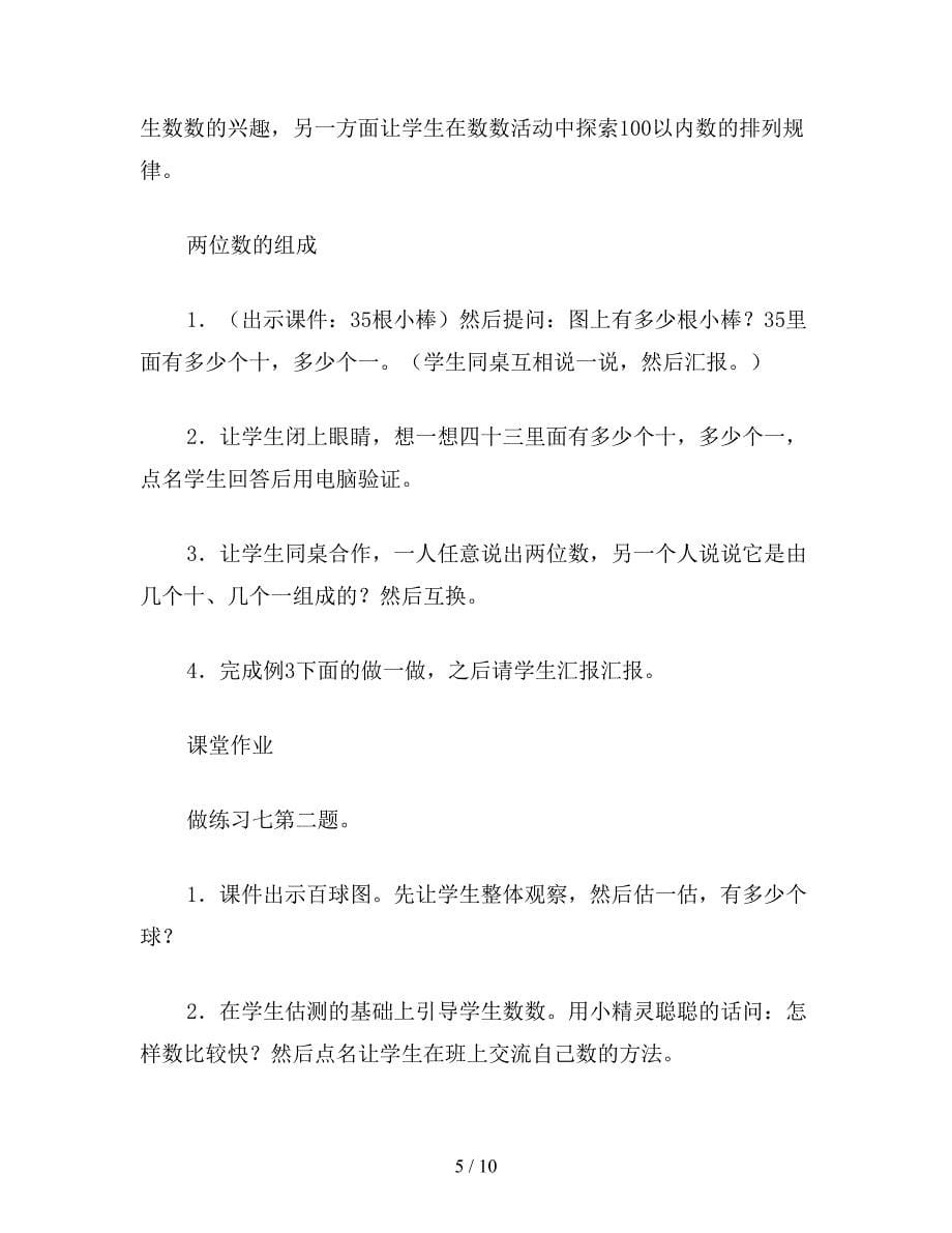 【教育资料】苏教版数学一年级下册教案-100以内数的认识(C).doc_第5页