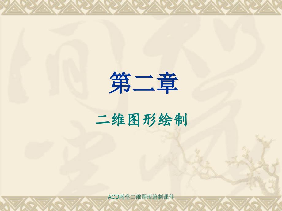 ACD教学二维图形绘制课件_第1页