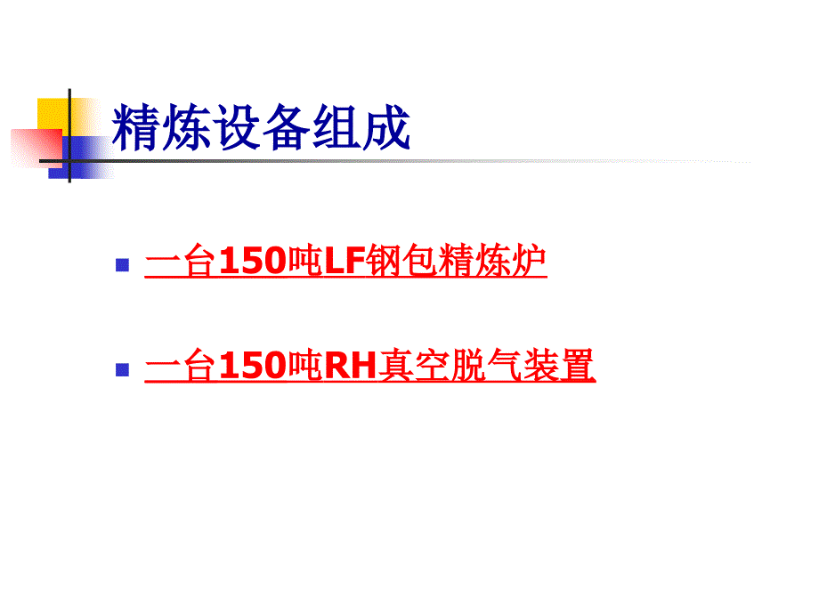 精炼工艺和设备介绍LF_第2页