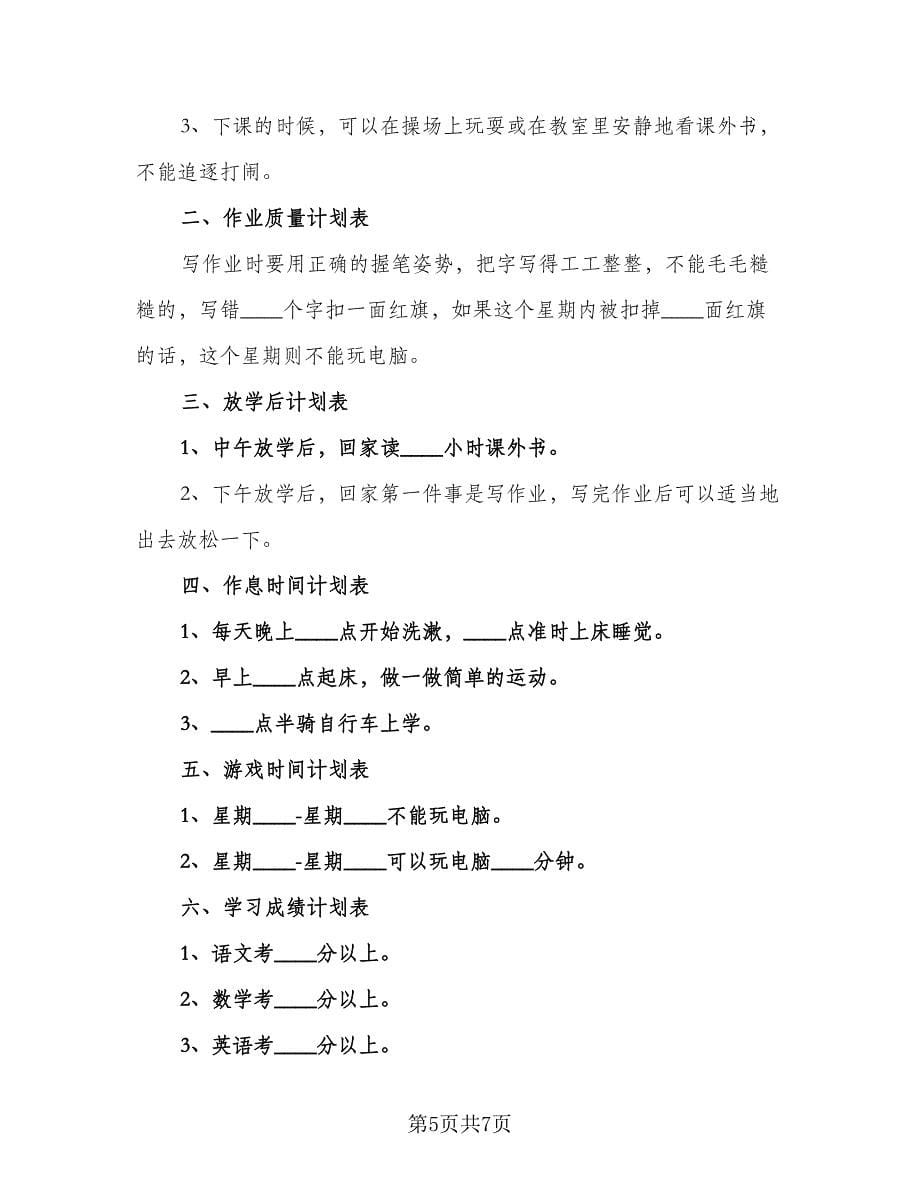 学期个人学习计划小学生（4篇）_第5页