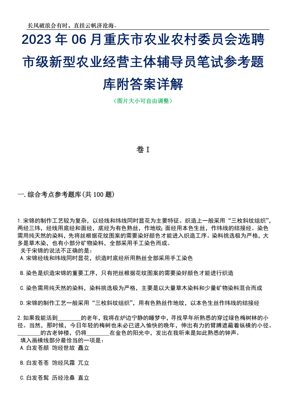 2023年06月重庆市农业农村委员会选聘市级新型农业经营主体辅导员笔试参考题库附答案详解_第1页