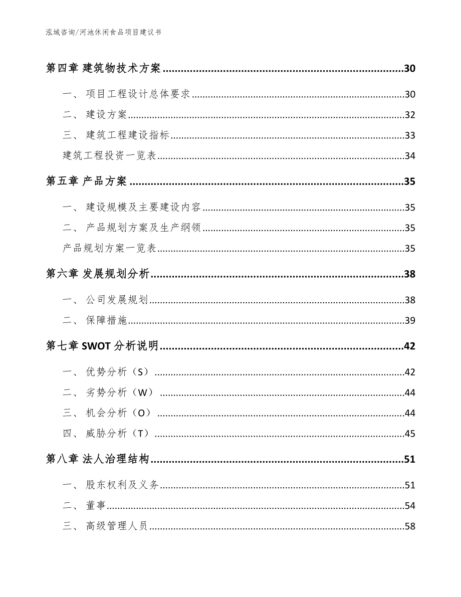 河池休闲食品项目建议书_第2页