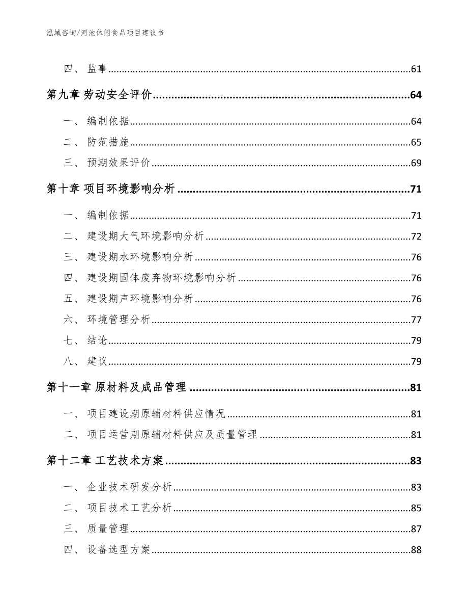 河池休闲食品项目建议书_第3页