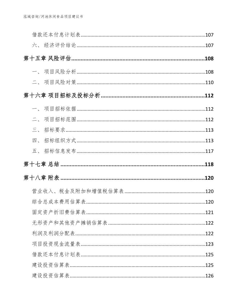 河池休闲食品项目建议书_第5页