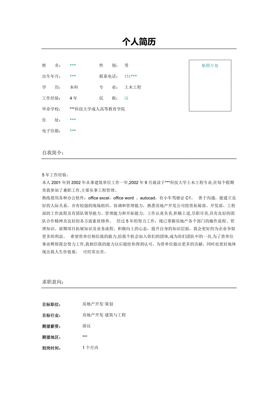 房地产开发、策划事务部经理个人简历模板_第1页