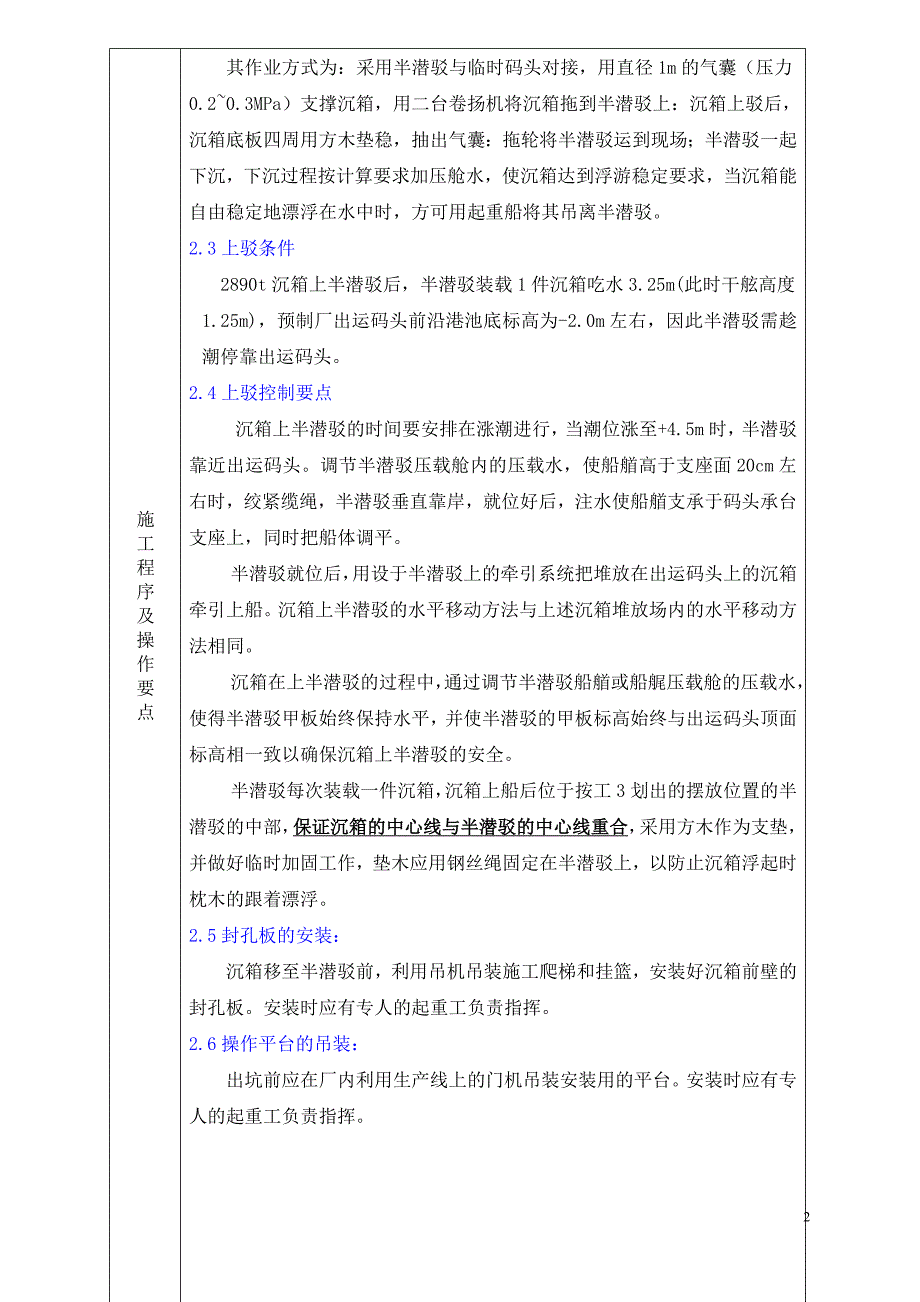 海沧16—17#泊位沉箱、盖板安装安全技术交底书_第2页