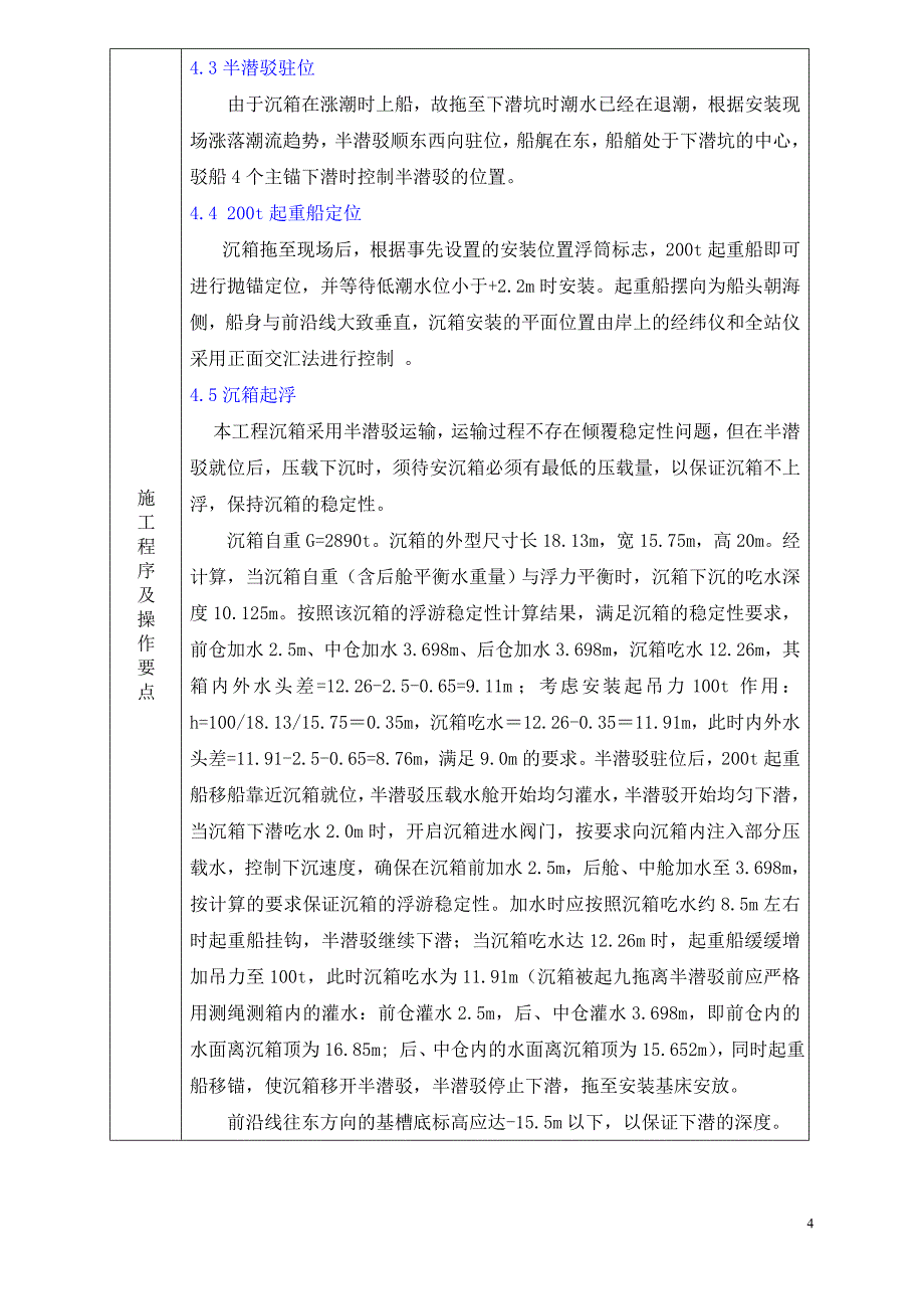 海沧16—17#泊位沉箱、盖板安装安全技术交底书_第4页