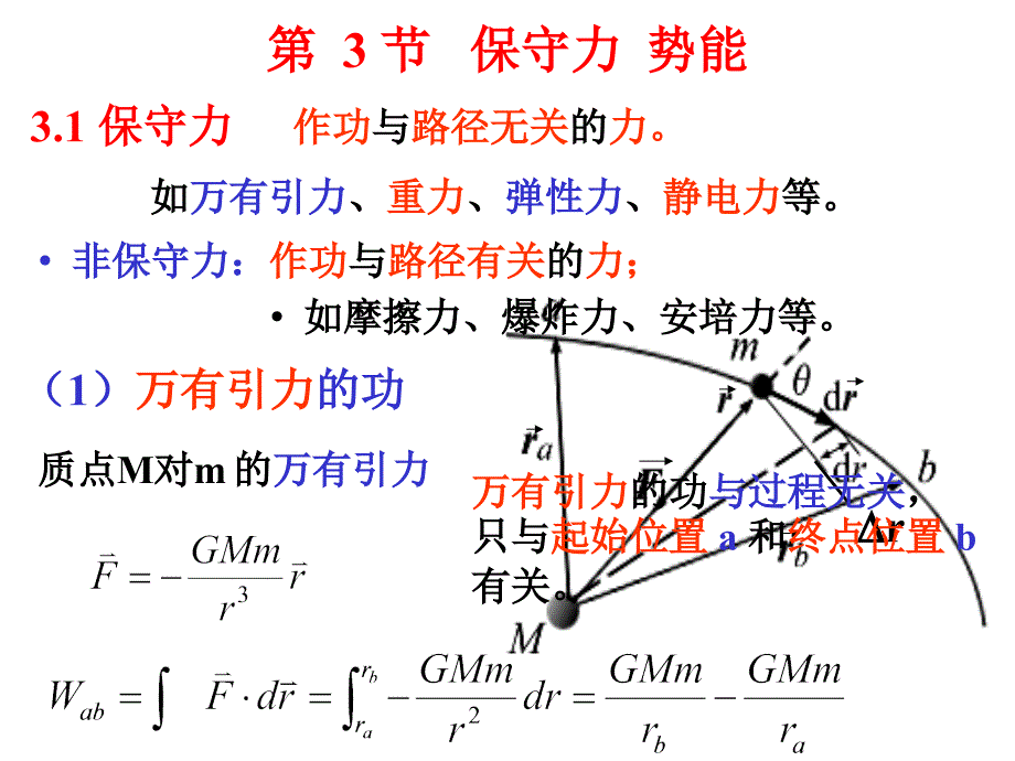 保守力和势能_第1页