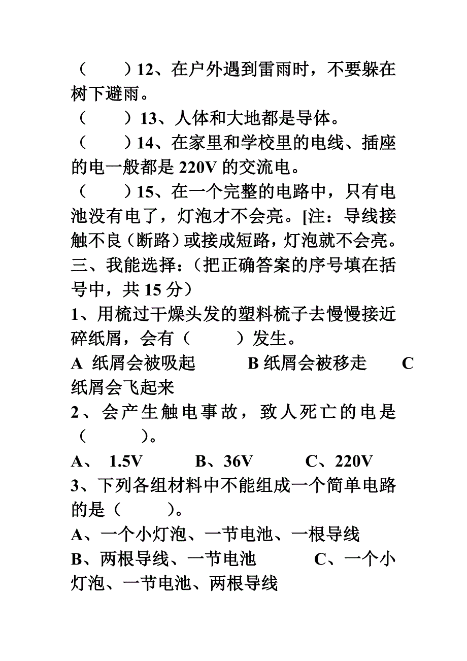 四年级下册科学第一单元测试题_第3页