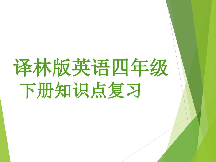 2021译林版英语四年级下册期末知识点复习资料课件_第1页