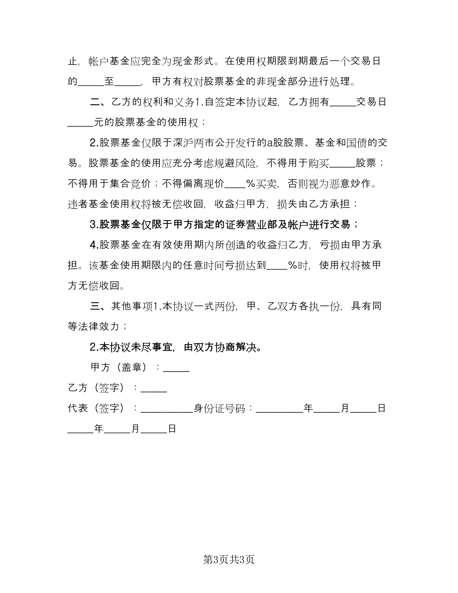 股票基金使用权协议（二篇）.doc_第3页