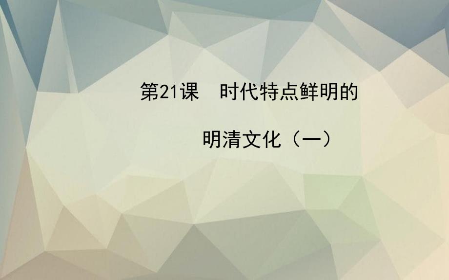 七年级历史下册第三单元统一多民族国家的巩固和社会的危机第21课时代特点鲜明的明清文化一课件新人教版_第1页