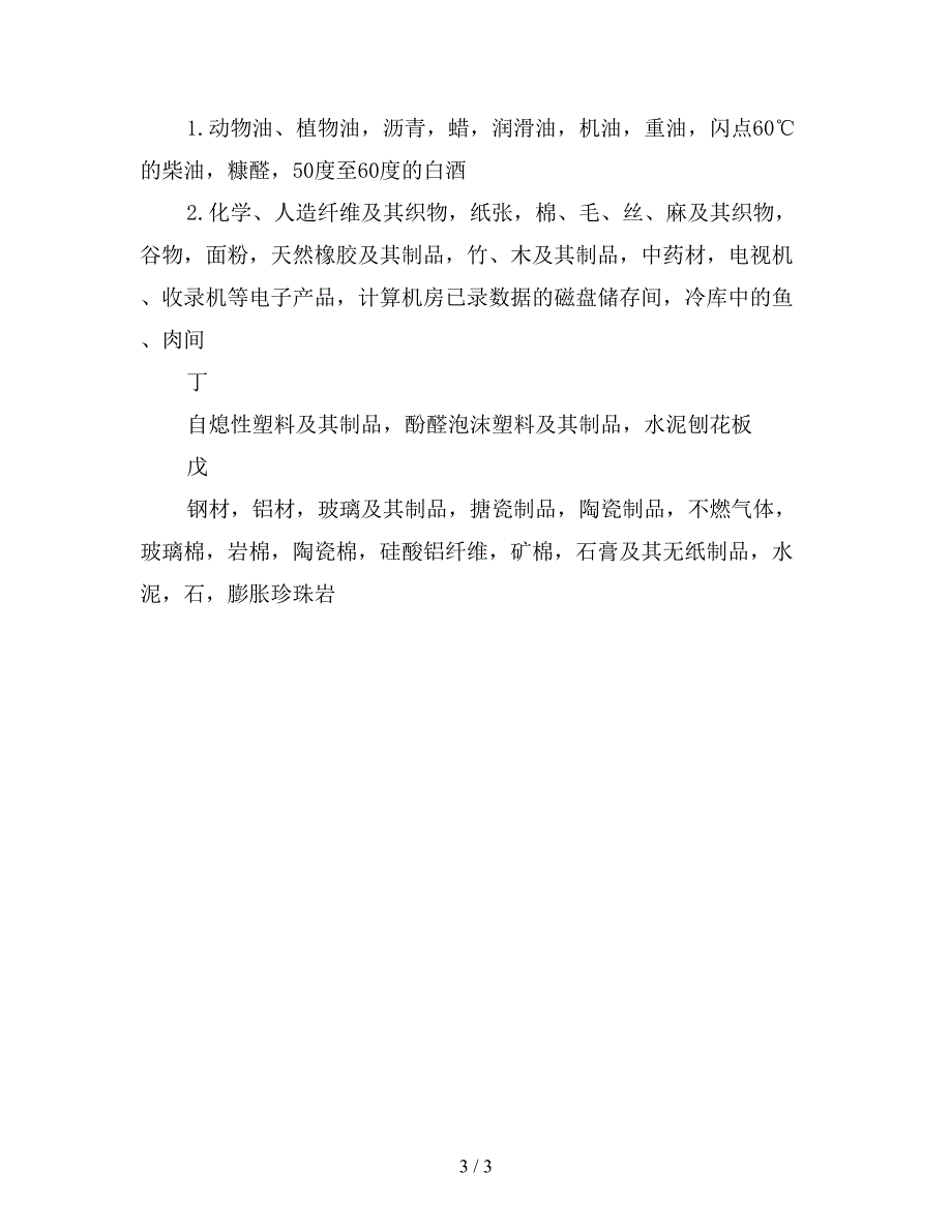 储存物品的火灾危险性分类举例.doc_第3页