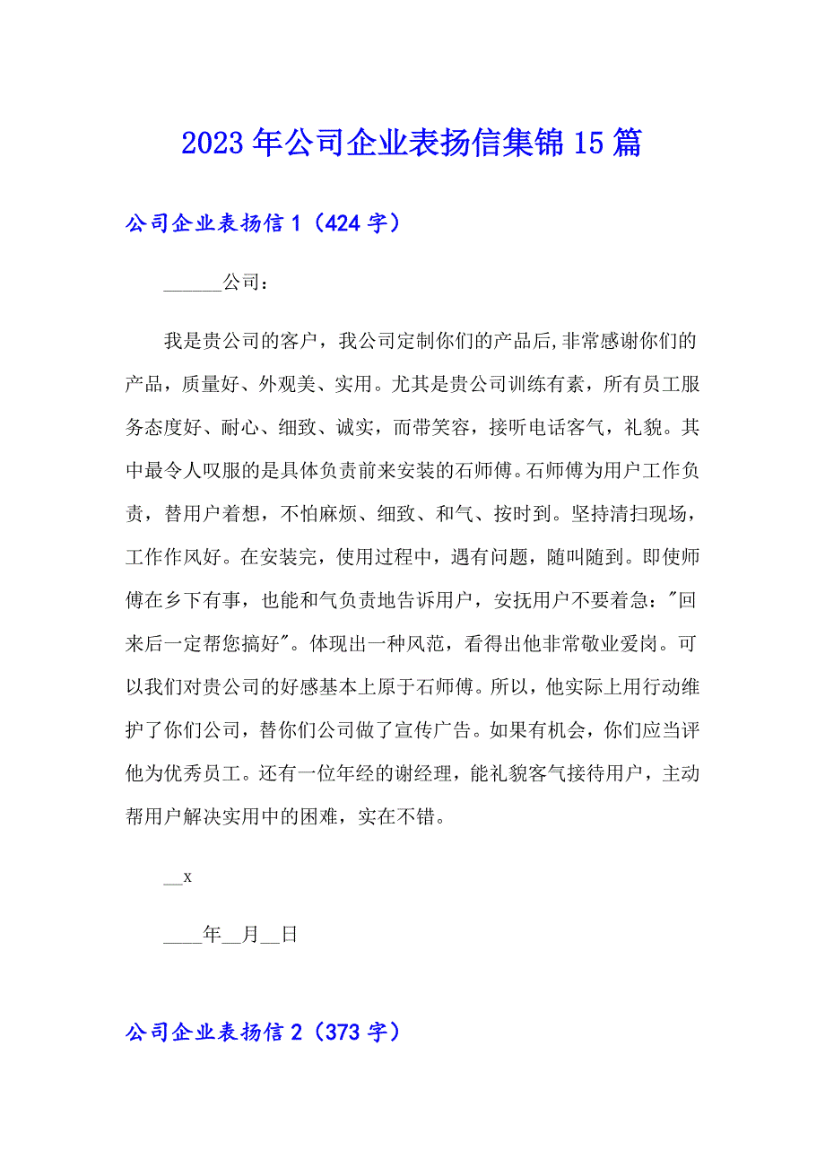 2023年公司企业表扬信集锦15篇_第1页