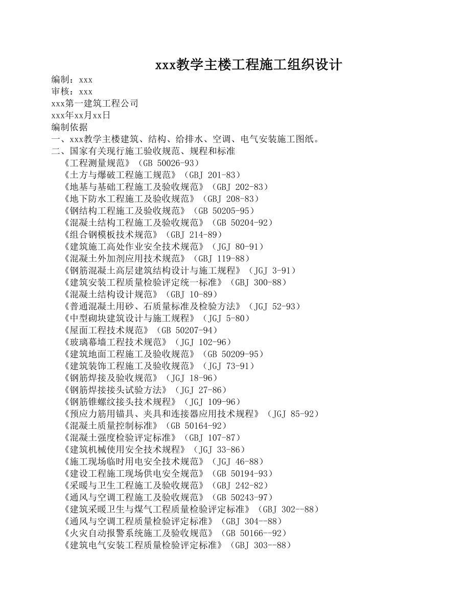 XX大学教学主楼工程方案_第1页